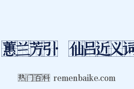 蕙兰芳引·仙吕近义词是什么意思的图片